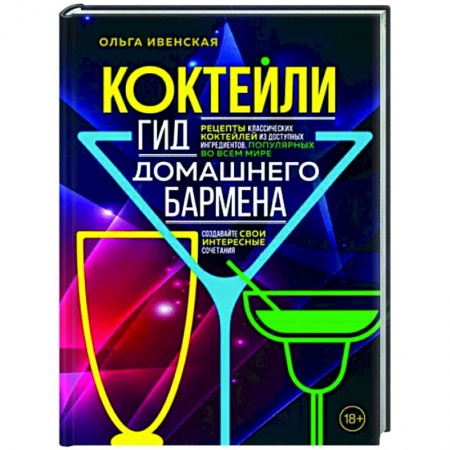 Напитки, книга Коктейли. Гид домашнего бармена купить по низкой цене