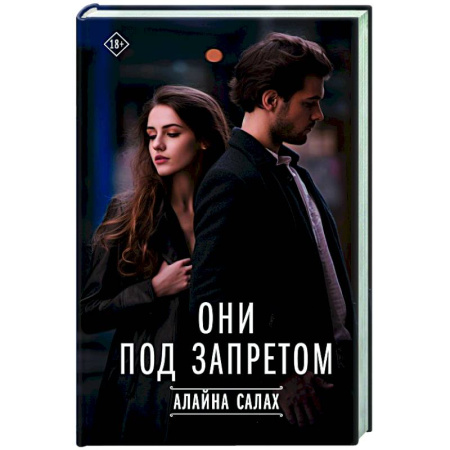 Зарубежный любовный роман, книга Они под запретом купить по низкой цене
