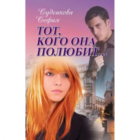 Русская современная проза, книга Тот, кого она полюбит.. купить по низкой цене