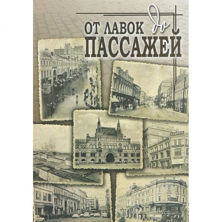 Книги, книга От лавок до пассажей купить по низкой цене
