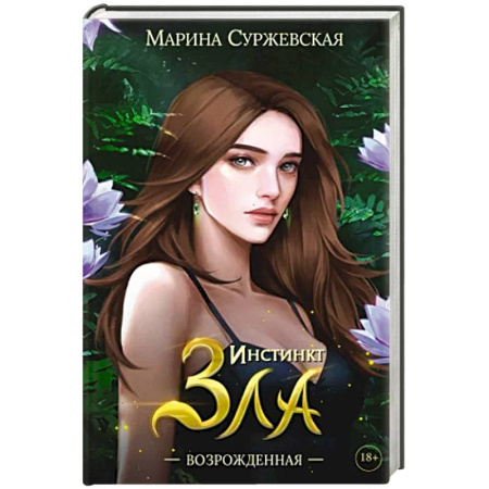 Русское фэнтези, книга Инстинкт Зла. Возрожденная купить по низкой цене