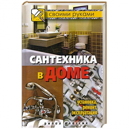 Книги, книга Сантехника в доме. Установка, ремонт, эксплуатация купить по низкой цене