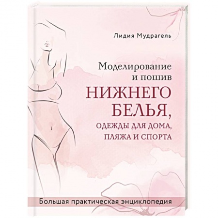 Шитьё, книга Моделирование и пошив нижнего белья, одежды для дома, пляжа и спорта. Большая практическая энциклопедия купить по низкой цене