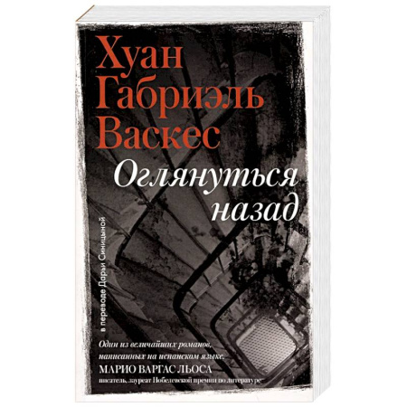 Зарубежная современная проза, книга Оглянуться назад купить по низкой цене