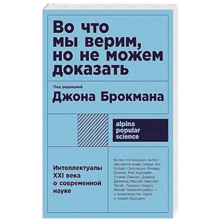 Популярная астрология, книга Во что мы верим, но не можем доказать: Интеллектуалы XXI века о современной науке купить по низкой цене