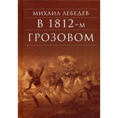 Военный роман, книга В 1812-м Грозовом: Исторический роман-хроника из эпохи Отечественной войны 1812 года купить по низкой цене