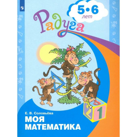 Обучение счету. Математика, книга Моя математика. Развивающая книга для детей 5-6 лет. ФГОС ДО купить по низкой цене