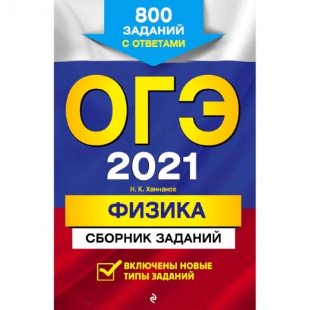 Физика. Астрономия, книга ОГЭ 2021 Физика. Сборник заданий. 800 заданий с ответами купить по низкой цене