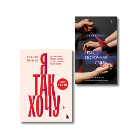 Психология отношений, книга Комплект. Тайные желания (ИК) купить по низкой цене