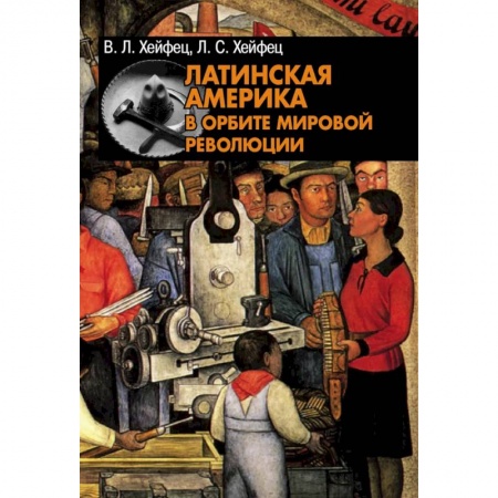 Сборники мемуаров, биографий, книга Латинская Америка в орбите мировой революции купить по низкой цене