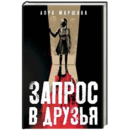 Зарубежный детектив, книга Запрос в друзья купить по низкой цене