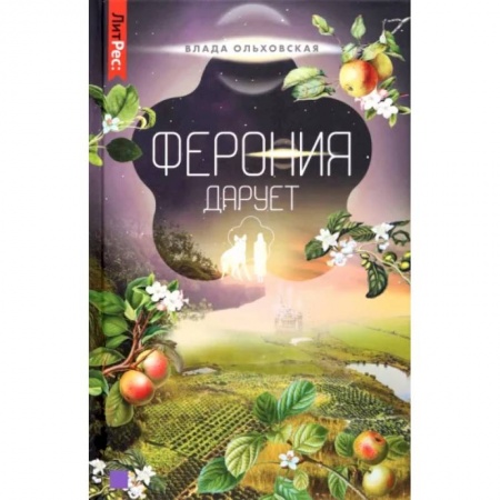 Боевая фантастика, книга Ферония дарует. Книга седьмая купить по низкой цене