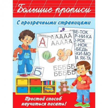 Письмо, мелкая моторика, книга Большие прописи с прозрачными страницами купить по низкой цене