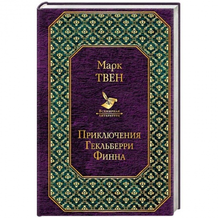 Приключения. Детективы, книга Приключения Гекльберри Финна купить по низкой цене