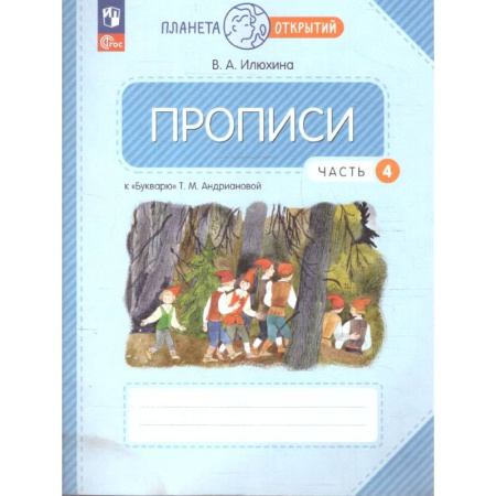 Дополнительные учебные пособия, книга Прописи. 1 класс. К Букварю Т. М. Андриановой. В 4-х частях. Часть 4. купить по низкой цене