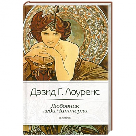 Книги, книга Любовник леди Чаттерли купить по низкой цене
