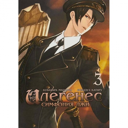 Книги, книга Илегенес. Симфония лжи. Том 3 купить по низкой цене