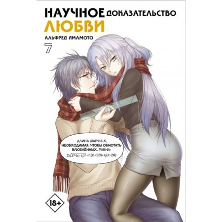Комиксы. Манга, книга Научное доказательство любви. Том 7 купить по низкой цене