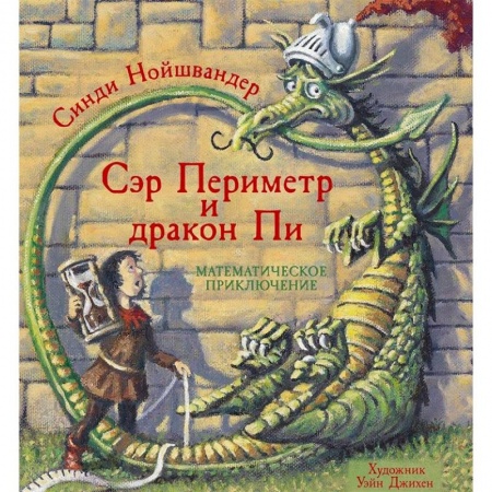 Все обо всем. Универсальные энциклопедии, книга Сэр Периметр и Дракон Пи купить по низкой цене
