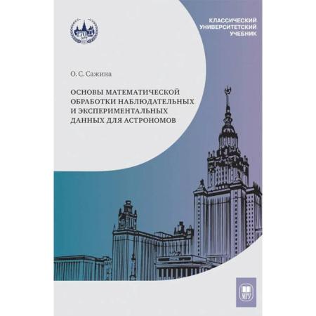 Астрономия, книга Основы математической обработки наблюдательных и экспериментальных данных для астрономов: Учебное пособие купить по низкой цене