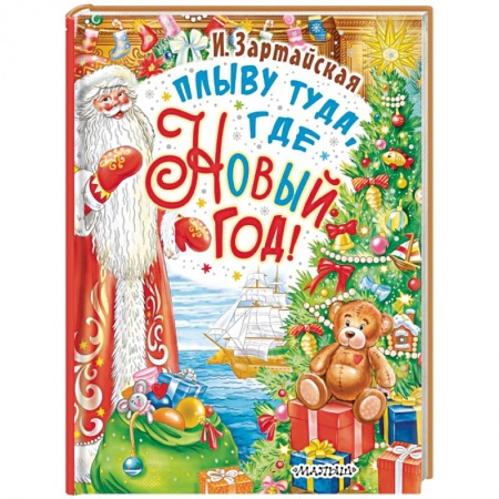 Сказки отечественных писателей, книга Плыву туда, где Новый год! купить по низкой цене