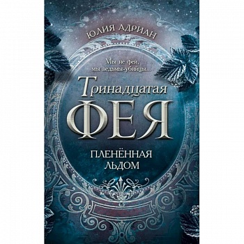 Плененная льдом