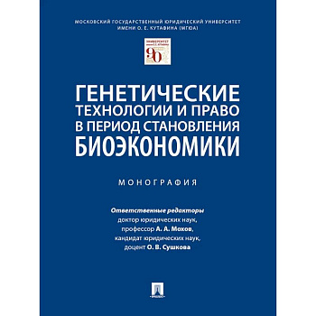 Генетические технологии и право в период становления биоэкономики. Монография Генетические технологии и право в период становления биоэкономики. Монография