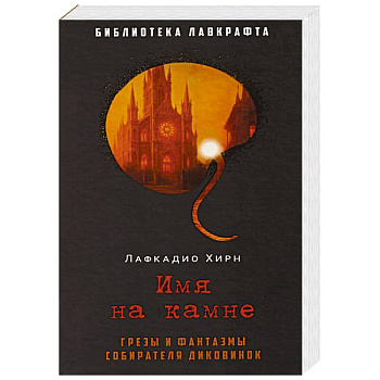 Имя на камне