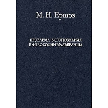 Проблема богопознания в философии Мальбранша