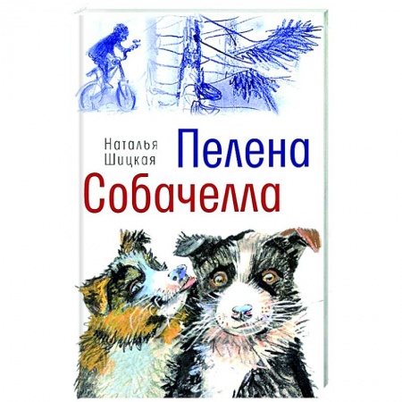 Повести и рассказы о животных, книга Пелена. Собачелла купить по низкой цене