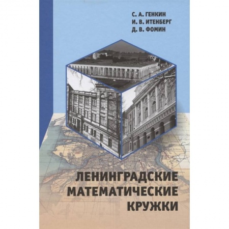 Математика, книга Ленинградские математические кружки купить по низкой цене
