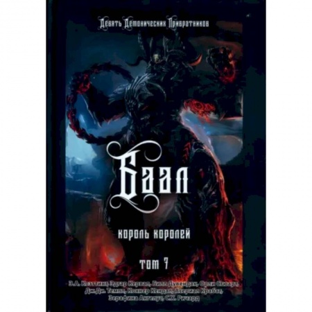 Колдовство. Практическая магия, книга Баал. Король королей. Том 7 купить по низкой цене