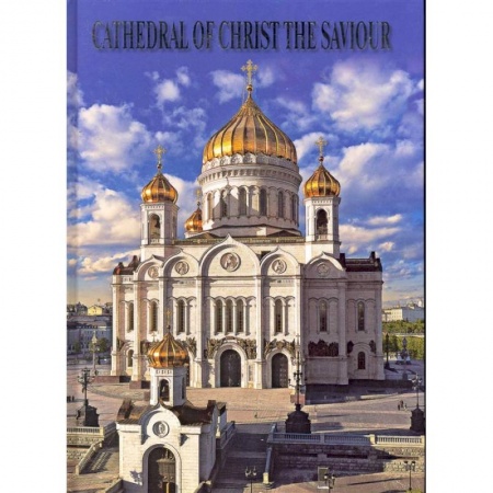 Теория и история архитектуры. Градостроительство, книга Храм Христа Спасителя Альбом купить по низкой цене