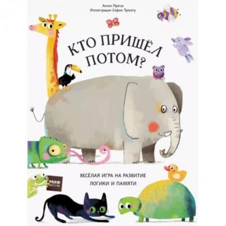 Знакомство с миром, развитие малыша, книга Кто пришел потом? купить по низкой цене