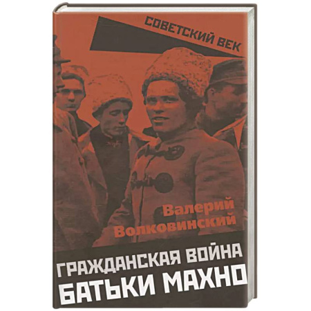 История войн, книга Гражданская война батьки Махно купить по низкой цене