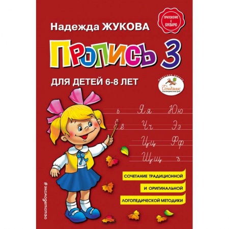 Общая подготовка к школе, книга Пропись 3 купить по низкой цене