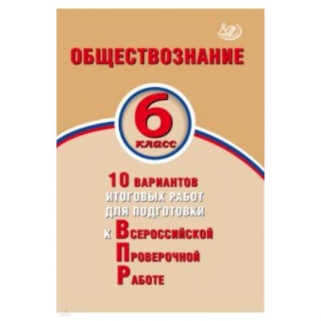 Обществознание, книга Обществознание. 6 класс. 10 вариантов итоговых работ для подготовки к ВПР купить по низкой цене