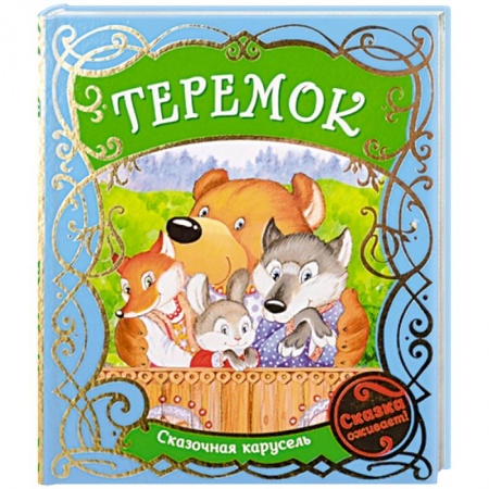 Сказки, книга Теремок купить по низкой цене