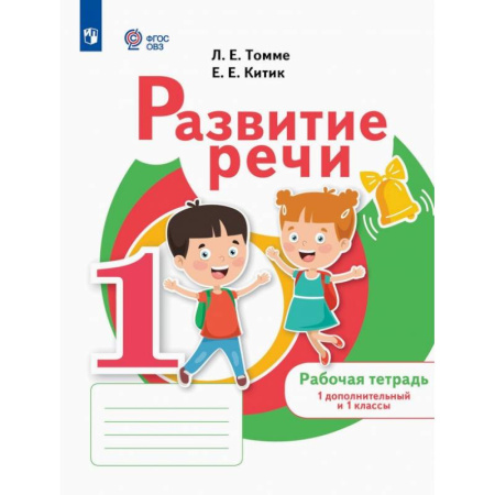 Коррекционная педагогика, книга Развитие речи. 1 дополнительный и 1 классы. Рабочая тетрадь. Адаптированные программы купить по низкой цене
