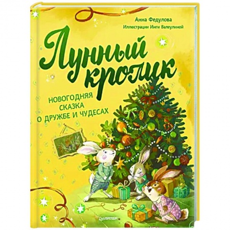 Сказки отечественных писателей, книга Лунный кролик. Новогодняя сказка о дружбе и чудесах купить по низкой цене