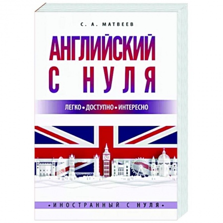 Английский язык, книга Английский с нуля купить по низкой цене