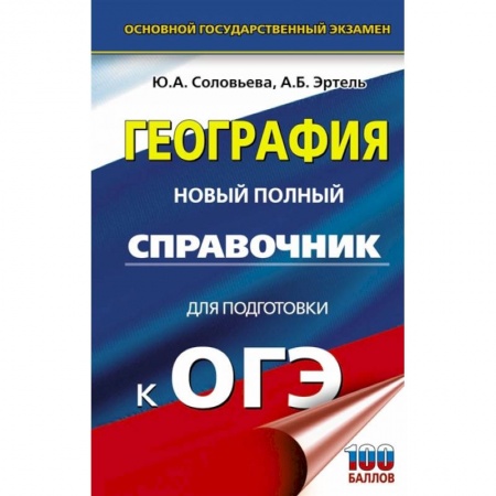 География, книга ОГЭ. География. Новый полный справочник для подготовки к ОГЭ купить по низкой цене