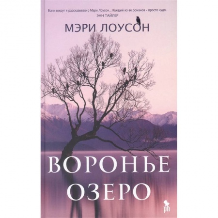 Зарубежная современная проза, книга Воронье озеро купить по низкой цене