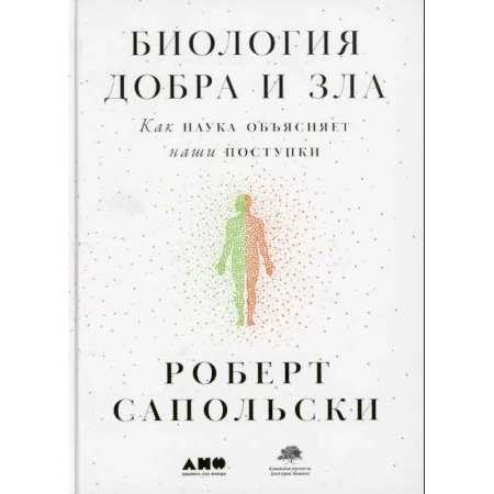 Психология, книга Биология добра и зла. Как наука объясняет наши поступки. Истоки морали. В поисках человеческого у приматов. (комплект из 3-х книг) купить по низкой цене