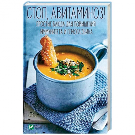 Здоровое и раздельное питание, книга Стоп, авитаминоз! Простые блюда для повышения иммунитета и гемоглобина купить по низкой цене