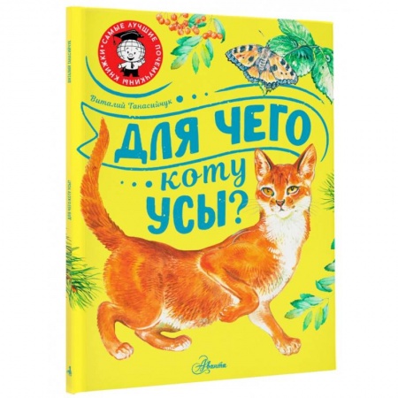 Животный и растительный мир, книга Для чего коту усы? купить по низкой цене