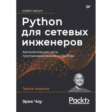 Компьютерная литература, книга Python для сетевых инженеров. Автоматизация сети, программирование и DevOps купить по низкой цене