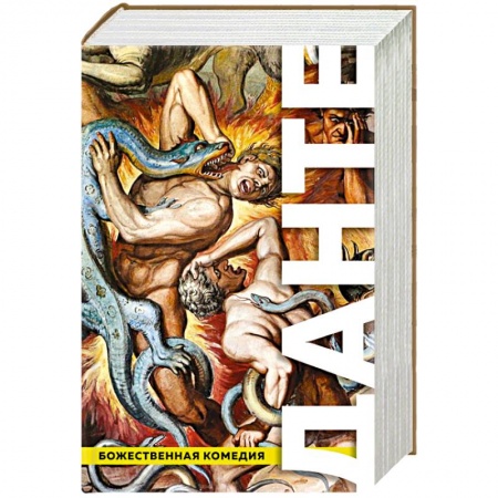 Зарубежная поэзия, книга Божественная Комедия. Ад. Чистилище. Рай купить по низкой цене