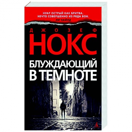 Зарубежный детектив, книга Блуждающий в темноте купить по низкой цене