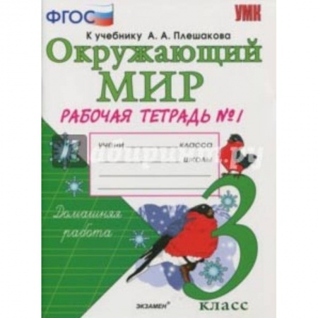 Образовательные системы. 1-4 классы, книга Окружающий мир. 3 класс. Рабочая тетрадь к учебнику А.А. Плешакова. В 2-х частях. Часть 1. ФГОС купить по низкой цене